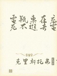 电瓶车在充电桩充不进去电