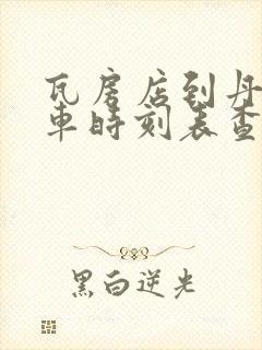 瓦房店到丹东火车时刻表查询