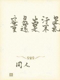 容易出汗是湿气重还是寒气重