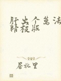 肝出个万法道君精校版