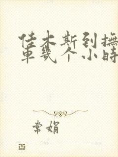 佳木斯到抚远客车几个小时