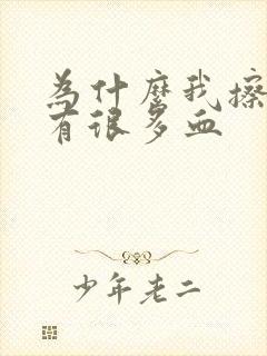 为什么我擦屁股有很多血