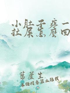 小肚子疼一直想拉屎怎么回事