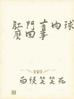 肛门有肉球疼怎么回事