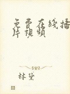 免费在线播放毛片视频