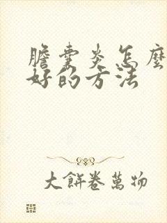 胆囊炎怎么治最好的方法