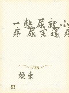 一憋尿就小肚子疼 尿完还疼怎么回事