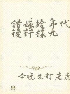 错嫁给年代大佬后柠檬九