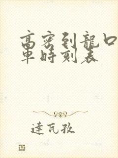 高密到龙口的汽车时刻表