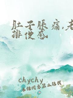 肚子胀痛,老有排便感