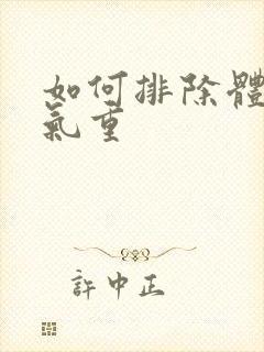 如何排除体内湿气重