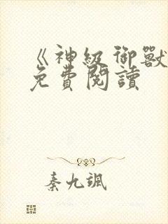 《神级御兽师》免费阅读