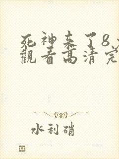 死神来了8免费观看高清完整版