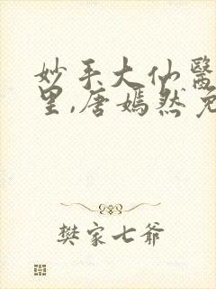 妙手大仙医陈万里,唐嫣然免费阅读