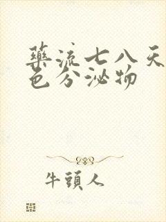 药流七八天有褐色分泌物