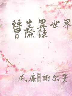 转生异世界贵族冒险录