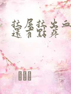 拉屎拉出血肚子还有点疼