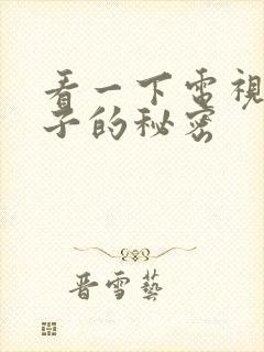 看一下电视剧妻子的秘密