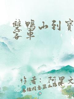 双鸭山到宝清的客车