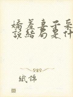 娇羞妻子采薇小说结局是什么