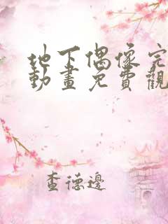 地下偶像完整版动画免费观看