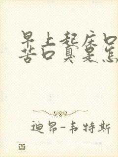 早上起床口干口苦口臭是怎么回事