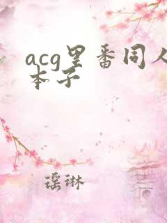 acg里番同人本子