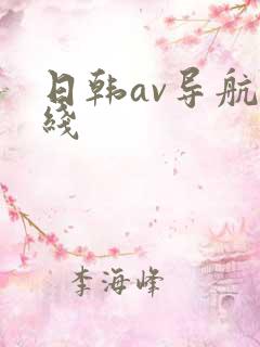 日韩av导航在线