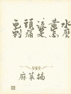 龟头流黄水小便刺痛是怎么回事