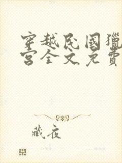 穿越民国猎艳后宫全文免费阅读小说