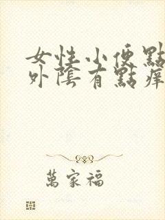 女性小便点疼,外阴有点痒是怎么回事