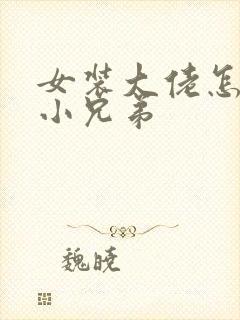 女装大佬怎么藏小兄弟