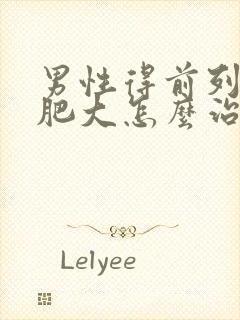 男性得前列腺有肥大怎么治疗啊