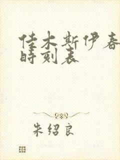 佳木斯伊春客车时刻表