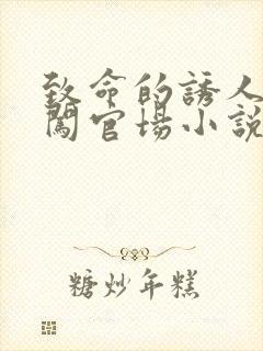 致命的诱人校花闯官场小说全文阅读