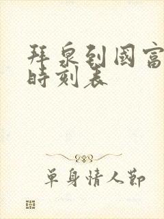 拜泉到国富客车时刻表