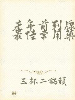 老年前列腺增生最佳常用药