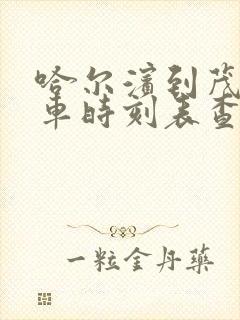 哈尔滨到茂名火车时刻表查询