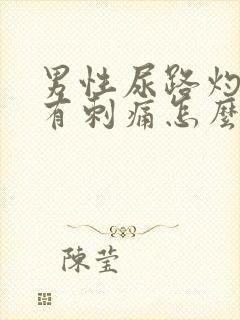 男性尿路灼热感有刺痛怎么解决