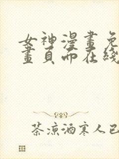 女神漫画免费漫画页面在线看漫画免费阅读