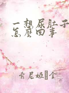 一想尿肚子就疼怎么回事