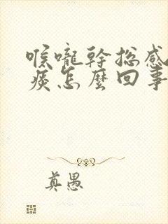 喉咙干总感觉有痰怎么回事