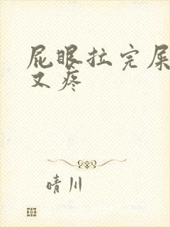 屁眼拉完屎又痒又疼