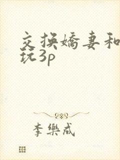 交换娇妻和老外玩3p