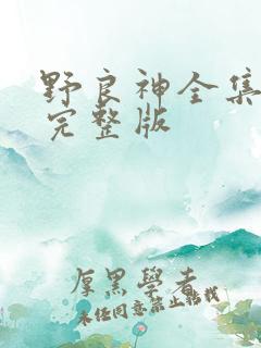 野良神全集免费完整版