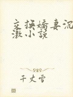 交换娇妻沉沦刺激小说