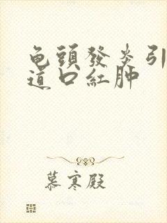 龟头发炎引起尿道口红肿