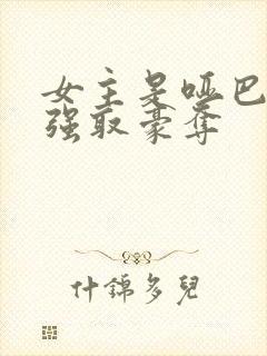 女主是哑巴男主强取豪夺