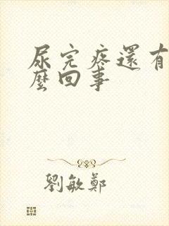 尿完疼还有血怎么回事