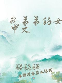 我弟弟的女朋友中文